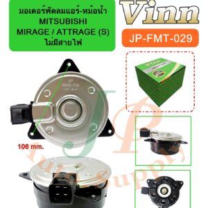 มอเตอร์พัดลมแอร์-หม้อน้ำ  MITSUBISHI  MIRAGE / ATTRAGE (S) ไม่มีสายไฟ