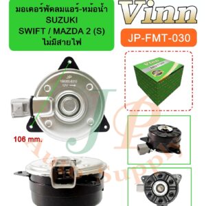 มอเตอร์พัดลมแอร์-หม้อน้ำ  SUZUKI  SWIFT / MAZDA 2 (S) ไม่มีสายไฟ