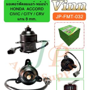 มอเตอร์พัดลมแอร์-หม้อน้ำ  HONDA  ACCORD / CIVIC / CITY / CRV  แกน 8 mm.