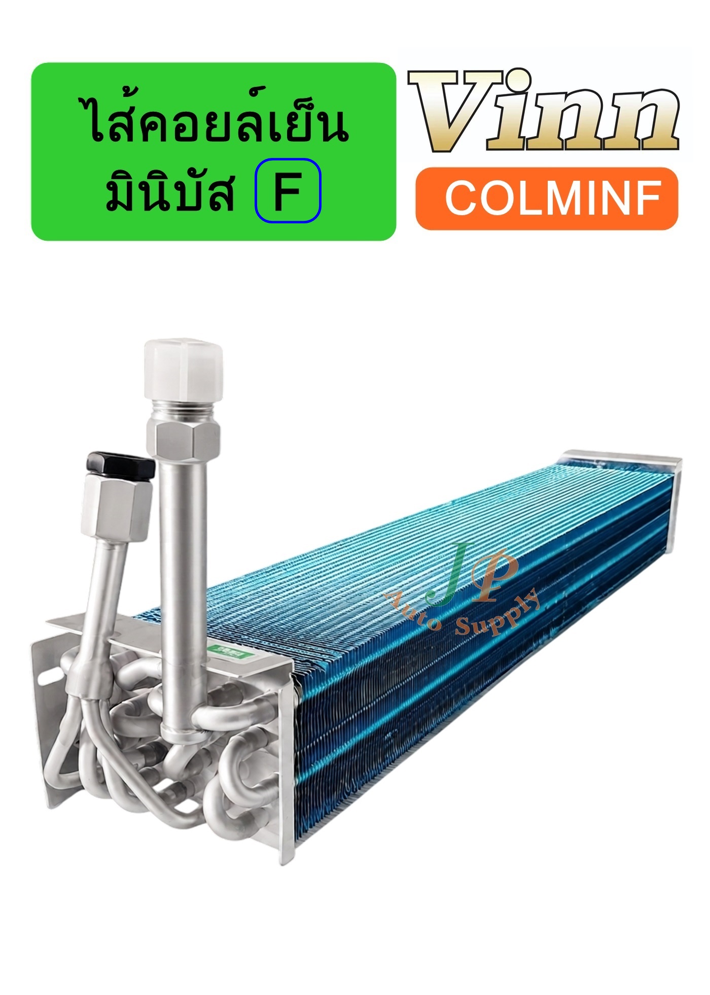 ไส้คอยล์เย็น มินิบัส F (นำเข้า)