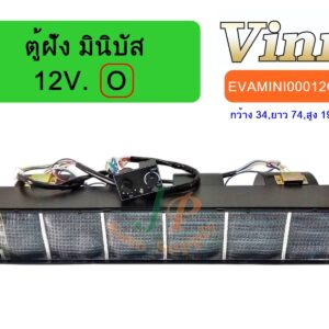 ตู้ฝัง มินิบัส 12V. (O) (นำเข้า)
