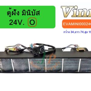 ตู้ฝัง มินิบัส 24V. (O) (นำเข้า)