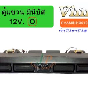 ตู้แขวน มินิบัส 12V. (O) (นำเข้า)