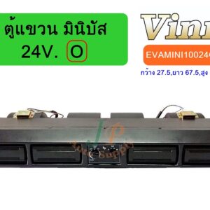ตู้แขวน มินิบัส 24V. (O) (นำเข้า)