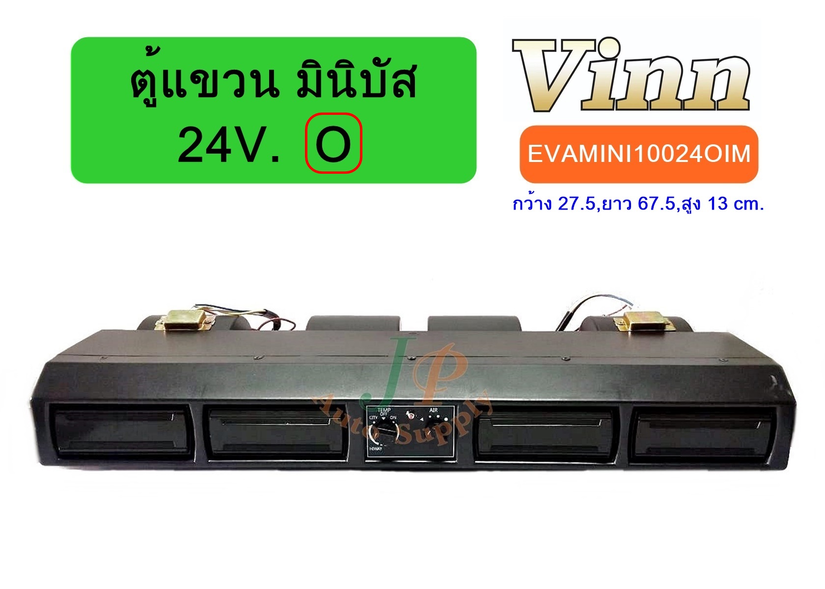 ตู้แขวน มินิบัส 24V. (O) (นำเข้า)