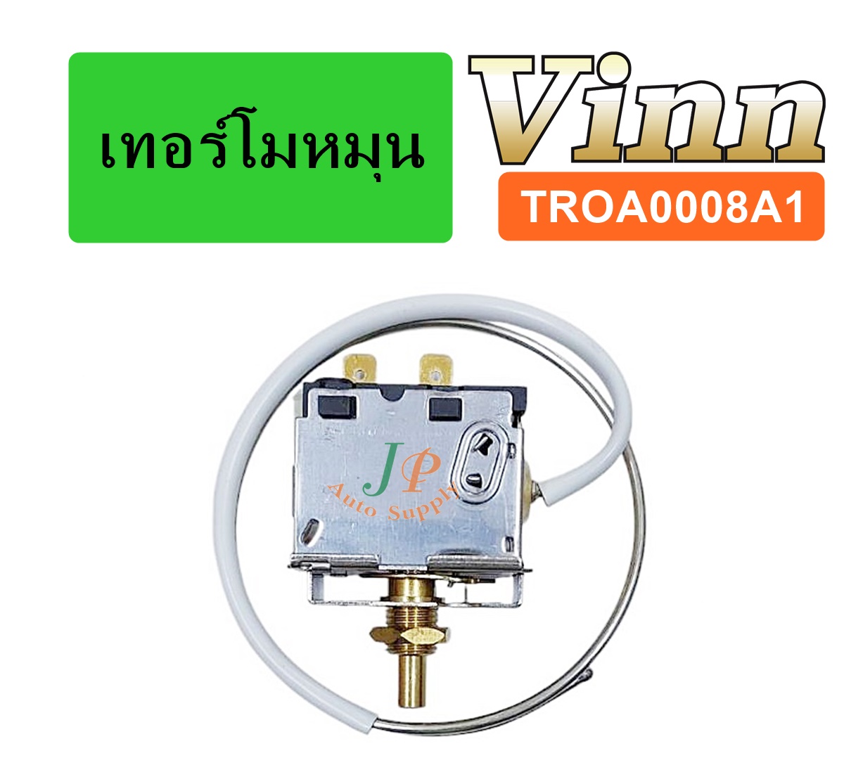 เทอร์โม หมุน (Vinn)