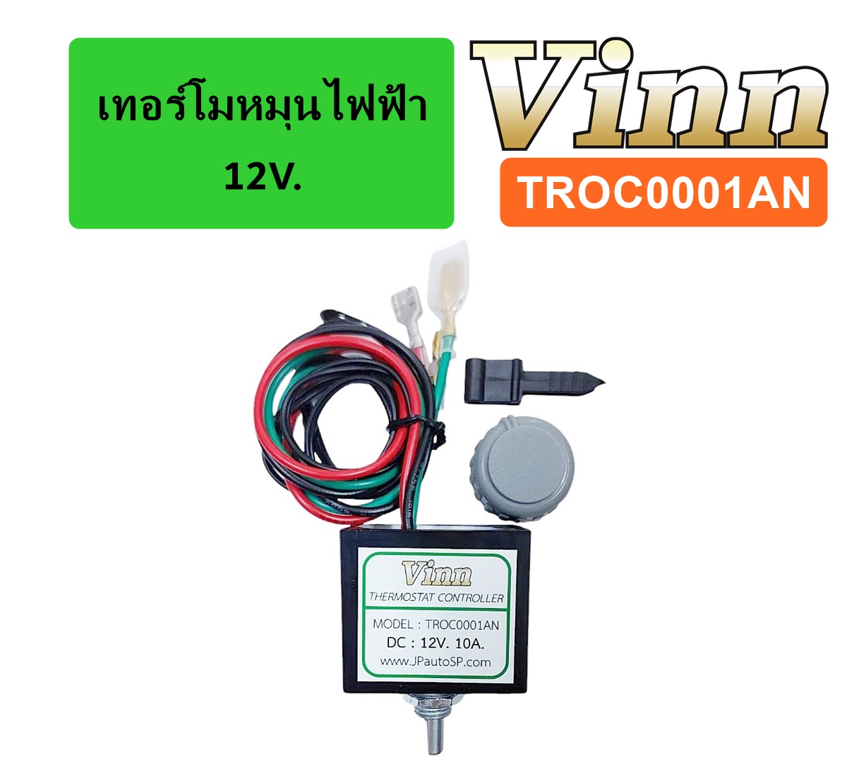 เทอร์โมหมุน ไฟฟ้า 12V. (Vinn)