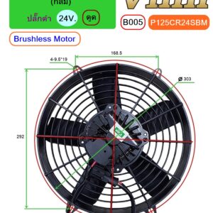 [B005] พัดลม  12  นิ้ว  5 ใบ  (กลม)  24V. ดูด  Brushless Motor + ปลั๊กดำ