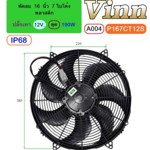 [A004] พัดลม  16  นิ้ว  7 ใบโค้ง พลาสติก  12V. ดูด  190W IP68 + ปลั๊กเทา