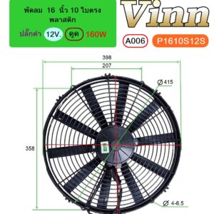 [A006] พัดลม  16  นิ้ว 10 ใบตรง พลาสติก  12V.  ดูด 160W + ปลั๊กดำ