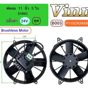 [B003] พัดลม  11  นิ้ว  5 ใบ  (กลม)  24V. ดูด  Brushless Motor + ปลั๊กดำ