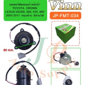 มอเตอร์พัดลมแอร์-หม้อน้ำ  TOYOTA  CROWN / LEXUS GS300, 350, 430, 460  2005-2011  หมุนซ้าย  มีสายไฟ