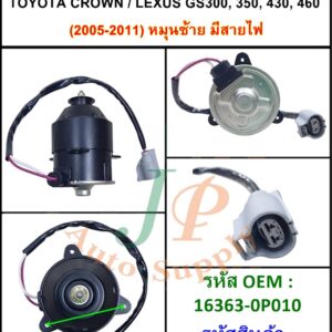 มอเตอร์พัดลมแอร์-หม้อน้ำ  TOYOTA  CROWN / LEXUS GS300, 350, 430, 460  2005-2011  หมุนซ้าย  มีสายไฟ