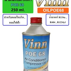 น้ำมันคอมไฟฟ้า  POE 68   250ml.
