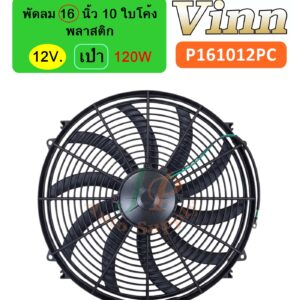 พัดลม  16  นิ้ว 10 ใบ  12v. พลาสติก  เป่า  ใบโค้ง 120W