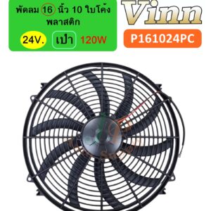 พัดลม  16  นิ้ว 10 ใบ  24v. พลาสติก  เป่า  ใบโค้ง 120W