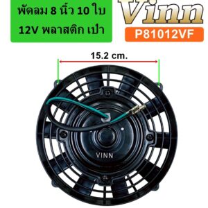 พัดลม  8  นิ้ว 10 ใบ  12v. พลาสติก  เป่า