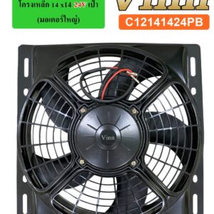 พัดลม  12 นิ้ว  5 ใบ โครงเหล็ก 14 x14  24v  เป่า  (มอเตอร์ใหญ่)