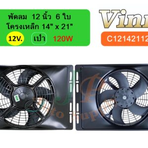 พัดลม  12 นิ้ว  5 ใบ โครงเหล็ก 14 x21  12v  เป่า  120W