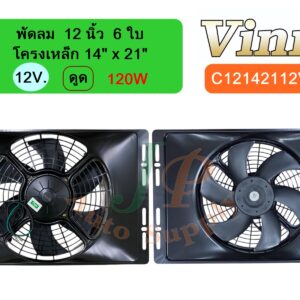 พัดลม  12 นิ้ว  6 ใบ โครงเหล็ก 14 x21  12v  ดูด  120W