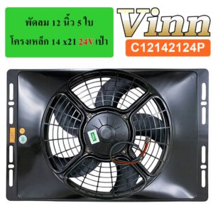 พัดลม  12 นิ้ว  5 ใบ โครงเหล็ก 14 x21  24v  เป่า