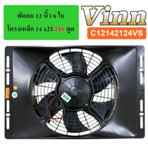 พัดลม 12 นิ้ว 6 ใบ โครงเหล็ก 14 x21 24v ดูด