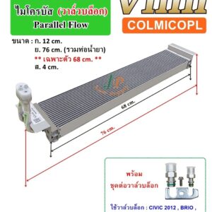 ไส้คอยล์เย็น ไมโครบัส (วาล์วบล็อก) Parallel Flow
