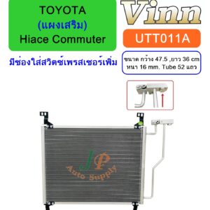 COND. (แผงเสริม) T/T Hiace Commuter มีรูสวิตซ์เพรสเชอร์ (Vinn)