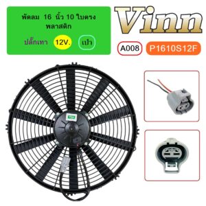 [A008] พัดลม  16  นิ้ว 10 ใบตรง พลาสติก  12V.  เป่า  + ปลั๊กเทา