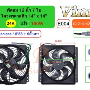 [E004] พัดลม  12 นิ้ว  7 ใบ โครงพลาสติก 14 x14  24V.  เป่า 160W  Brushless IP68 + ปลั๊กเทา