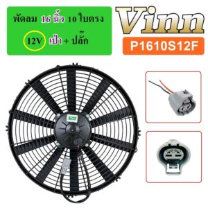 พัดลม 16 นิ้ว 10 ใบตรง พลาสติกบาง 12V. เป่า + ปลั๊กเทา