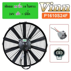 พัดลม 16 นิ้ว 10 ใบตรง พลาสติกบาง 24V. เป่า + ปลั๊กเทา