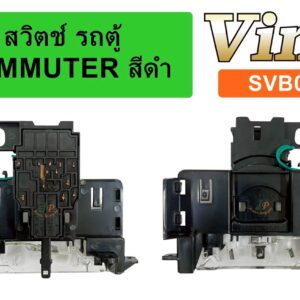 สวิตซ์ รถตู้ COMMUTER สีดำ