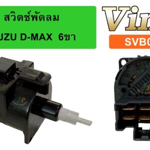 สวิตซ์ พัดลม ISUZU D-MAX