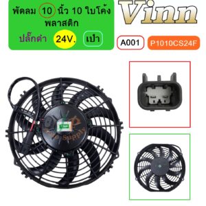 [A001] พัดลม  10  นิ้ว 10 ใบโค้ง พลาสติก  24V.  เป่า  + ปลั๊กดำ