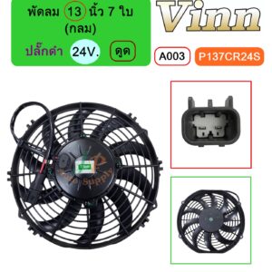 [A003] พัดลม  13  นิ้ว  7 ใบ  (กลม)  24V. ดูด  + ปลั๊กดำ