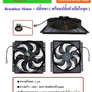 พัดลม 12 นิ้ว 7 ใบ โครงพลาสติก 14 x14 24V. ดูด Brushless Motor + ปลั๊กเทา