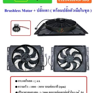 พัดลม 12 นิ้ว 7 ใบ โครงพลาสติก 14 x18 24V. ดูด Brushless Motor + ปลั๊กเทา