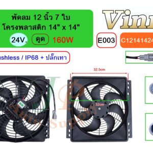 [E003] พัดลม  12 นิ้ว  7 ใบ โครงพลาสติก 14 x14  24V.  ดูด 160W  Brushless IP68 + ปลั๊กเทา