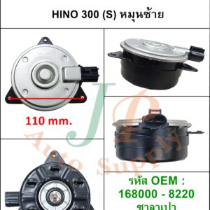 มอเตอร์พัดลมแอร์-หม้อน้ำ ISUZU NPR150 , ISUZU ELF / HINO300 (S) หมุนซ้าย