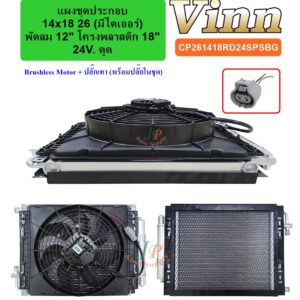 แผงชุดประกอบ 14x18 26 (มีไดเออร์) & พัดลม 12 โครงพลาสติก 18  24V. ดูด  Brushless Motor + ปลั๊กเทา