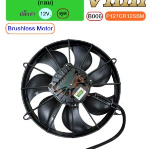 [B006] พัดลม  12  นิ้ว  7 ใบ  (กลม)  12V. ดูด  Brushless Motor + ปลั๊กดำ