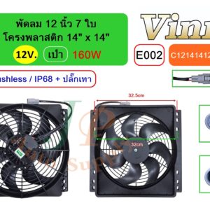 [E002] พัดลม  12 นิ้ว  7 ใบ โครงพลาสติก 14 x14  12V.  เป่า 160W  Brushless IP68 + ปลั๊กเทา