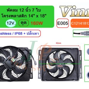 [E005] พัดลม  12 นิ้ว  7 ใบ โครงพลาสติก 14 x18  12V.  ดูด 160W  Brushless IP68 + ปลั๊กเทา