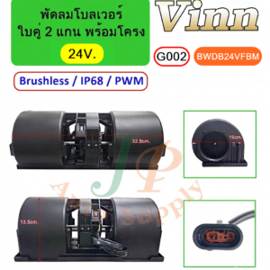 [G002] พัดลมโบลเวอร์ใบคู่ 2 แกน พร้อมโครง  24V.  Brushless IP68  (PWM)