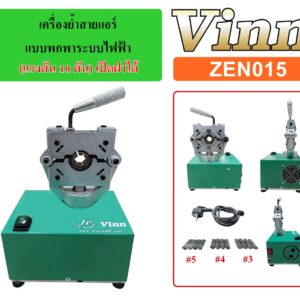 เครื่องย้ำสายแอร์ แบบพกพาระบบไฟฟ้า (แรงดัน 10 ตัน) เปิดฝาได้