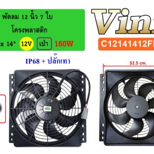 พัดลม  12 นิ้ว  7 ใบ โครงพลาสติก 14 x14  12V.  เป่า 160W  IP68 + ปลั๊กเทา