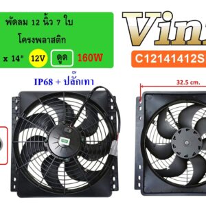 พัดลม  12 นิ้ว  7 ใบ โครงพลาสติก 14 x14  12V.  ดูด 160W  IP68 + ปลั๊กเทา