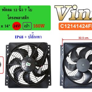 พัดลม  12 นิ้ว  7 ใบ โครงพลาสติก 14 x14  24V.  เป่า 160W  IP68 + ปลั๊กเทา