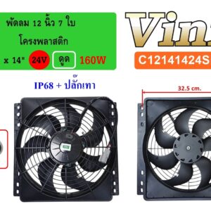 พัดลม  12 นิ้ว  7 ใบ โครงพลาสติก 14 x14  24V.  ดูด 160W  IP68 + ปลั๊กเทา